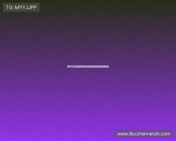 皇冠K8视讯新人注册流程全攻略，轻松开启你的线上娱乐之旅