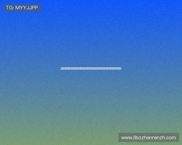 世界杯网络赌球风险详细说明：网络赌球对青少年体育观赛体验和心理健康的潜在危害解析