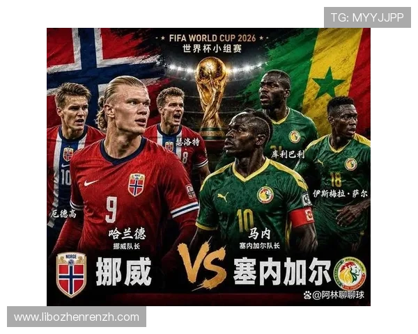 2026年世界杯挪威对塞内加尔比赛中场球员专访揭秘球队战术调整与比赛准备