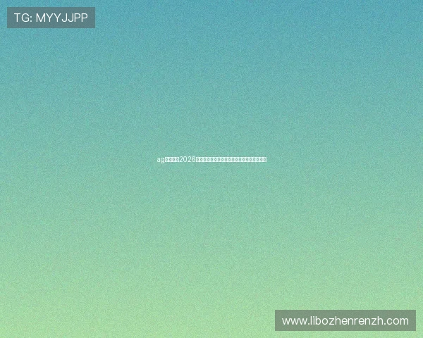 ag真人网:2026世界杯赛前热点话题与球迷关注焦点全景解读 ag真人网:2026世界杯赛前热点话题与球迷关注焦点全景解读